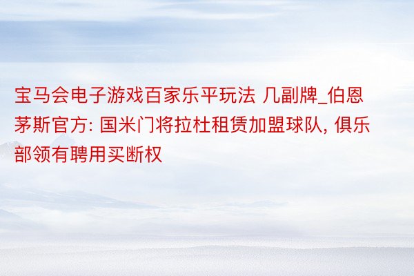 宝马会电子游戏百家乐平玩法 几副牌_伯恩茅斯官方: 国米门将拉杜租赁加盟球队, 俱乐部领有聘用买断权