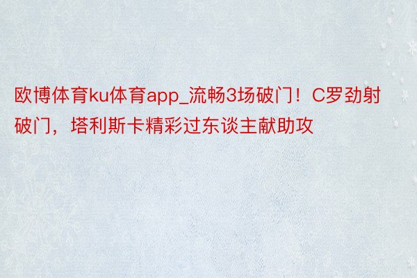 欧博体育ku体育app_流畅3场破门！C罗劲射破门，塔利斯卡精彩过东谈主献助攻