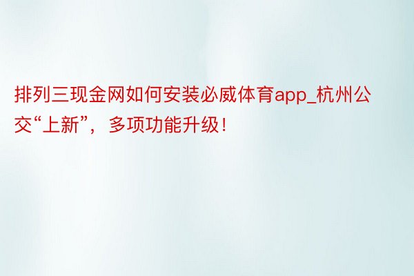 排列三现金网如何安装必威体育app_杭州公交“上新”，多项功能升级！