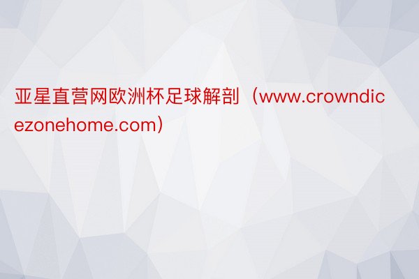 亚星直营网欧洲杯足球解剖（www.crowndicezonehome.com）