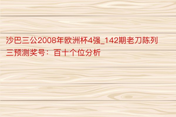 沙巴三公2008年欧洲杯4强_142期老刀陈列三预测奖号：百十个位分析