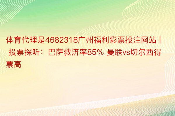 体育代理是4682318广州福利彩票投注网站 | 投票探听：巴萨救济率85% 曼联vs切尔西得票高