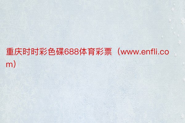 重庆时时彩色碟688体育彩票（www.enfli.com）