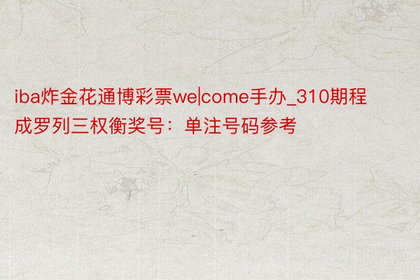 iba炸金花通博彩票we|come手办_310期程成罗列三权衡奖号：单注号码参考